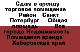 Сдам в аренду  торговое помещение  › Район ­ Санкт Петербург  › Общая площадь ­ 50 - Все города Недвижимость » Помещения аренда   . Хабаровский край